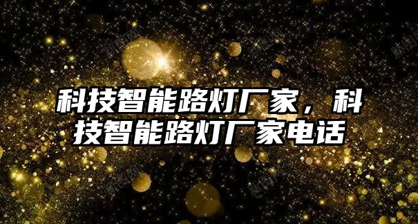 科技智能路燈廠家，科技智能路燈廠家電話