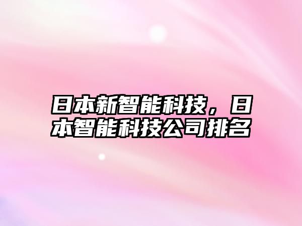 日本新智能科技，日本智能科技公司排名