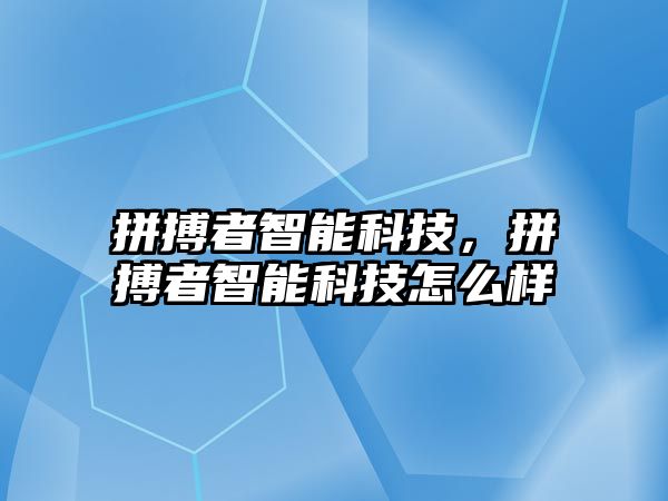 拼搏者智能科技，拼搏者智能科技怎么樣