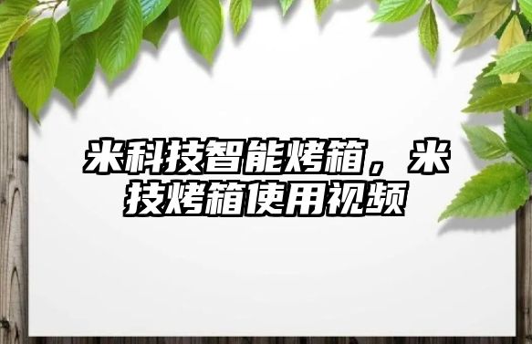 米科技智能烤箱，米技烤箱使用視頻