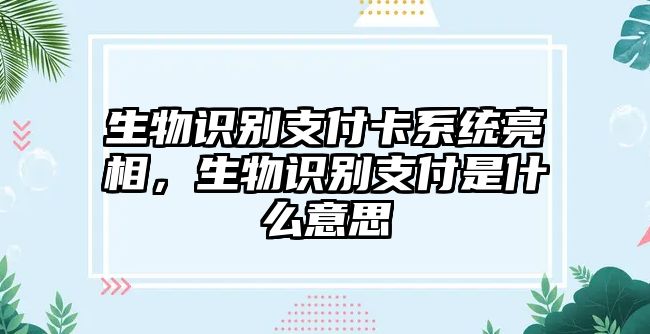 生物識(shí)別支付卡系統(tǒng)亮相，生物識(shí)別支付是什么意思