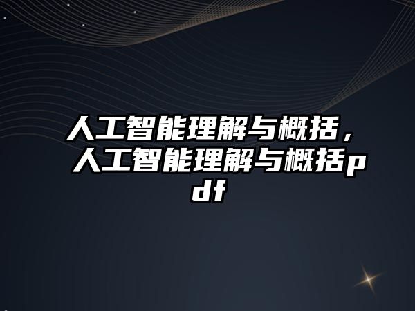 人工智能理解與概括，人工智能理解與概括pdf