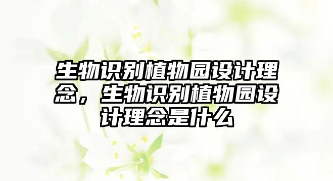 生物識別植物園設(shè)計理念，生物識別植物園設(shè)計理念是什么