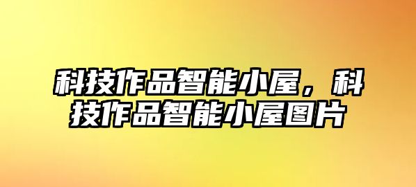 科技作品智能小屋，科技作品智能小屋圖片