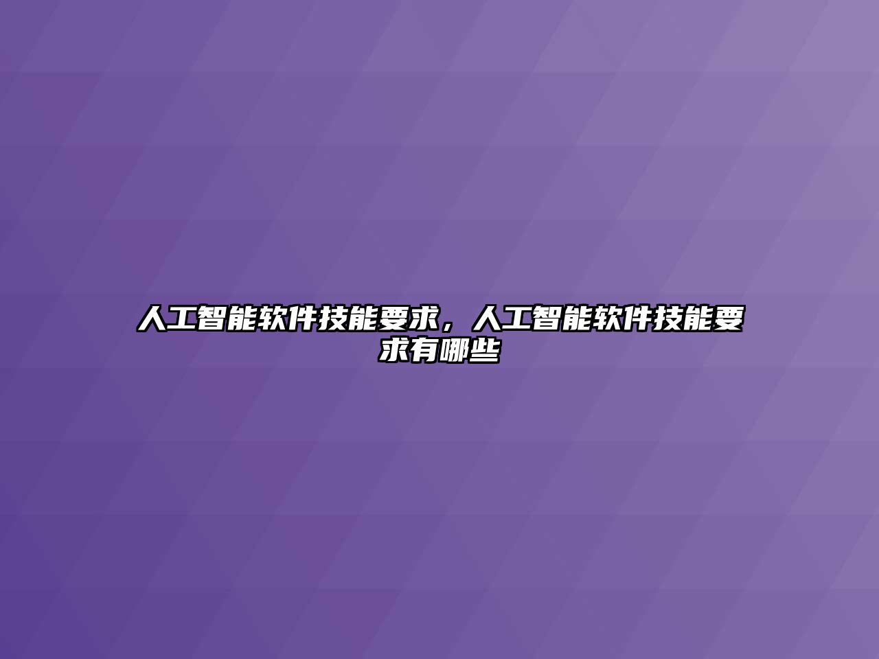 人工智能軟件技能要求，人工智能軟件技能要求有哪些