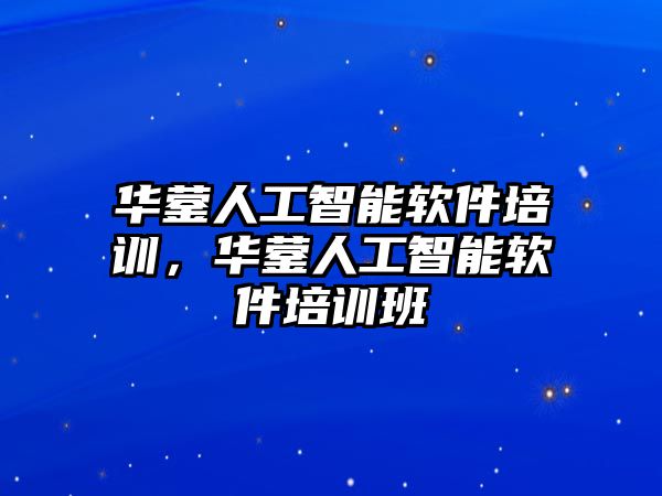 華鎣人工智能軟件培訓(xùn)，華鎣人工智能軟件培訓(xùn)班