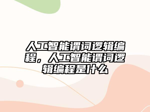 人工智能謂詞邏輯編程，人工智能謂詞邏輯編程是什么