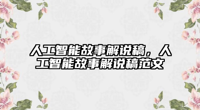 人工智能故事解說稿，人工智能故事解說稿范文