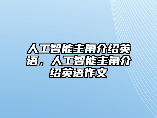 人工智能主角介紹英語，人工智能主角介紹英語作文