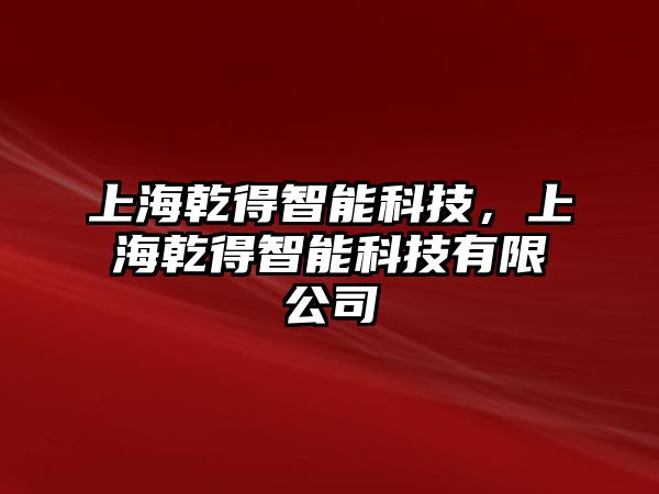 上海乾得智能科技，上海乾得智能科技有限公司