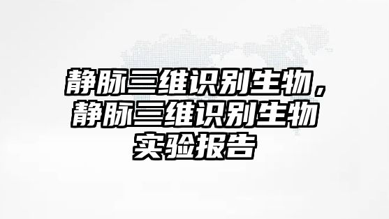 靜脈三維識別生物，靜脈三維識別生物實驗報告