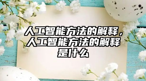 人工智能方法的解釋，人工智能方法的解釋是什么