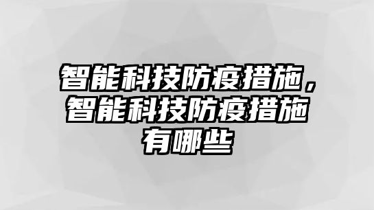 智能科技防疫措施，智能科技防疫措施有哪些