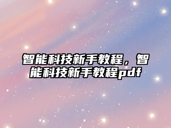 智能科技新手教程，智能科技新手教程pdf