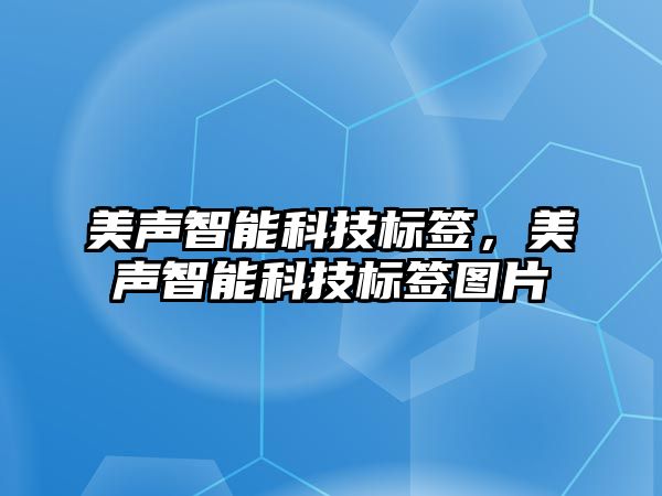 美聲智能科技標簽，美聲智能科技標簽圖片