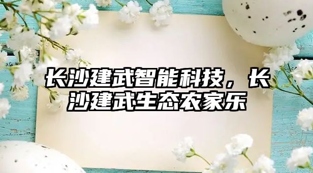 長沙建武智能科技，長沙建武生態(tài)農(nóng)家樂