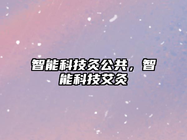 智能科技灸公共，智能科技艾灸