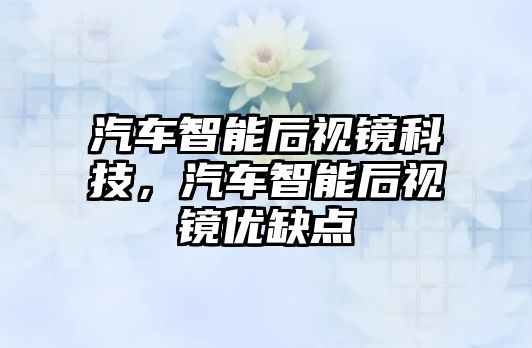 汽車智能后視鏡科技，汽車智能后視鏡優(yōu)缺點