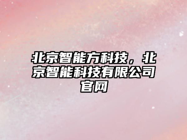 北京智能方科技，北京智能科技有限公司官網(wǎng)