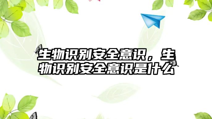 生物識別安全意識，生物識別安全意識是什么