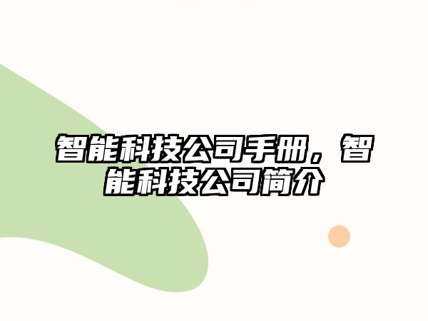 智能科技公司手冊，智能科技公司簡介