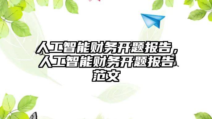 人工智能財務(wù)開題報告，人工智能財務(wù)開題報告范文