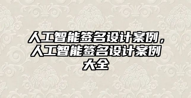 人工智能簽名設(shè)計案例，人工智能簽名設(shè)計案例大全