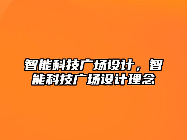 智能科技廣場設(shè)計，智能科技廣場設(shè)計理念