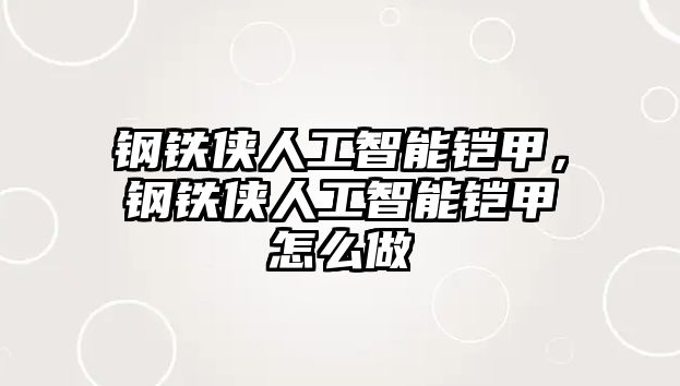 鋼鐵俠人工智能鎧甲，鋼鐵俠人工智能鎧甲怎么做