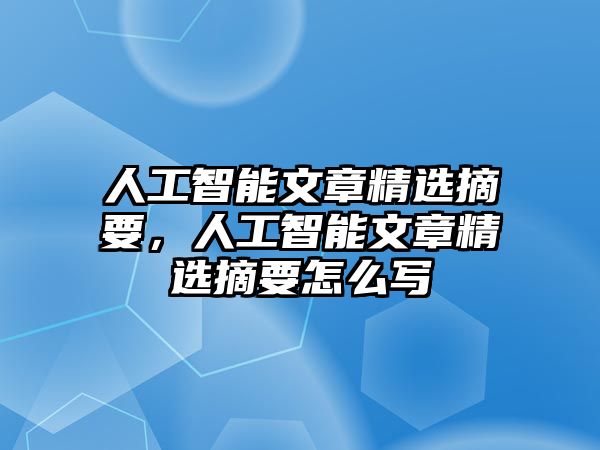 人工智能文章精選摘要，人工智能文章精選摘要怎么寫