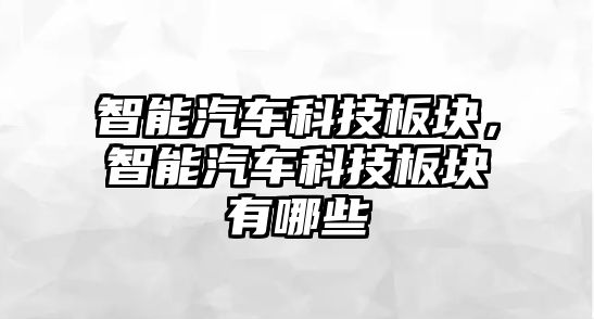 智能汽車科技板塊，智能汽車科技板塊有哪些