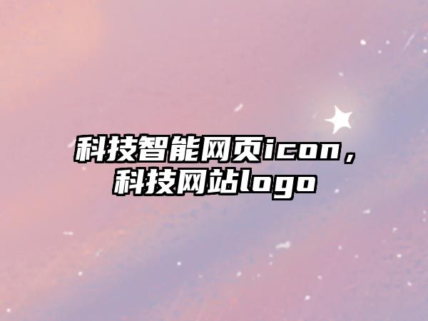 科技智能網(wǎng)頁icon，科技網(wǎng)站logo