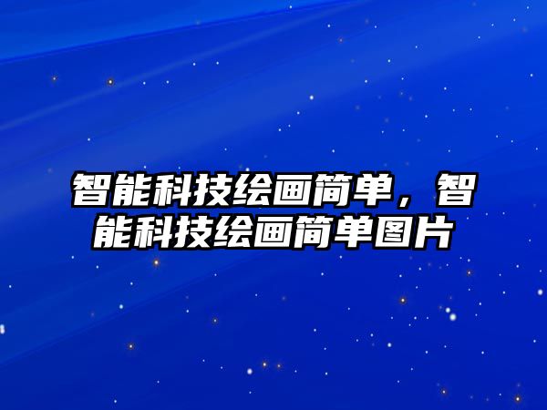 智能科技繪畫簡單，智能科技繪畫簡單圖片