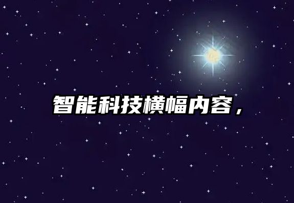 智能科技橫幅內(nèi)容，