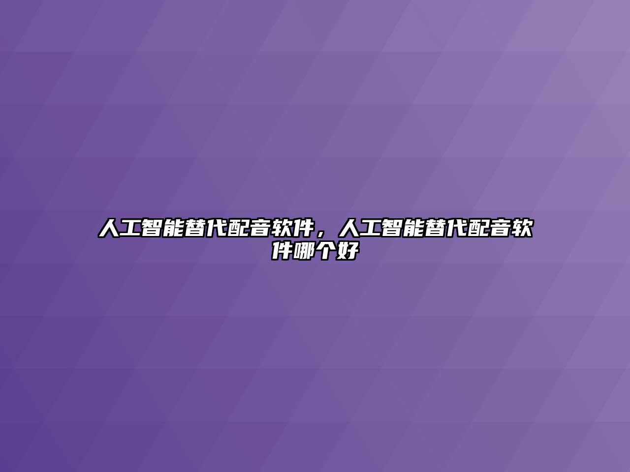 人工智能替代配音軟件，人工智能替代配音軟件哪個好