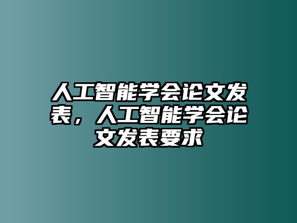 人工智能學(xué)會論文發(fā)表，人工智能學(xué)會論文發(fā)表要求