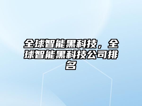 全球智能黑科技，全球智能黑科技公司排名