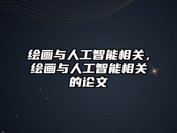 繪畫(huà)與人工智能相關(guān)，繪畫(huà)與人工智能相關(guān)的論文