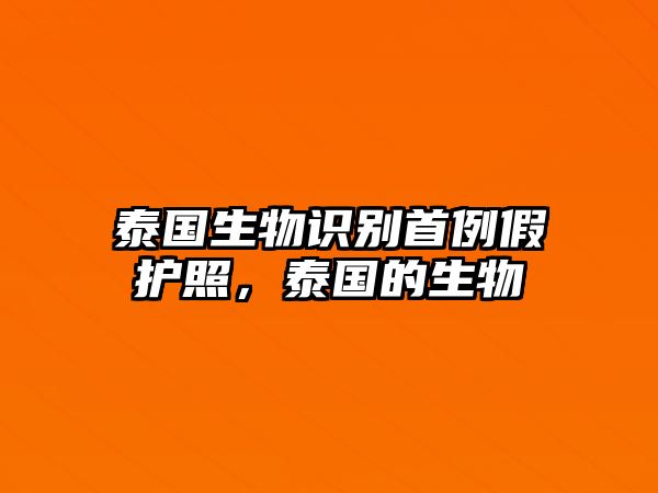 泰國(guó)生物識(shí)別首例假護(hù)照，泰國(guó)的生物