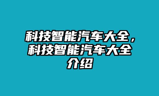 科技智能汽車大全，科技智能汽車大全介紹