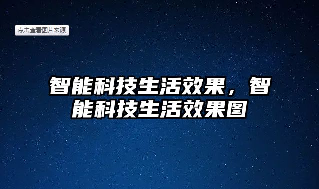 智能科技生活效果，智能科技生活效果圖