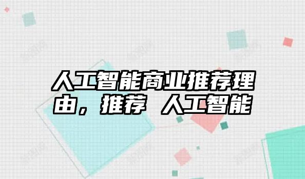 人工智能商業(yè)推薦理由，推薦 人工智能