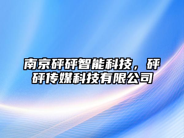 南京砰砰智能科技，砰砰傳媒科技有限公司