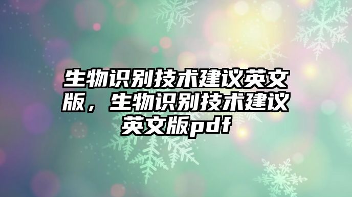 生物識(shí)別技術(shù)建議英文版，生物識(shí)別技術(shù)建議英文版pdf