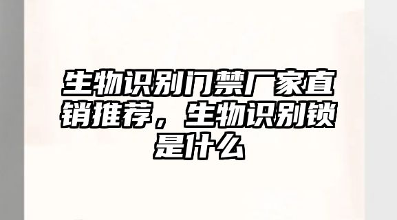 生物識別門禁廠家直銷推薦，生物識別鎖是什么