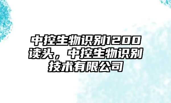 中控生物識別1200讀頭，中控生物識別技術有限公司