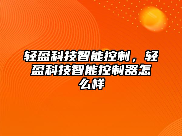 輕盈科技智能控制，輕盈科技智能控制器怎么樣