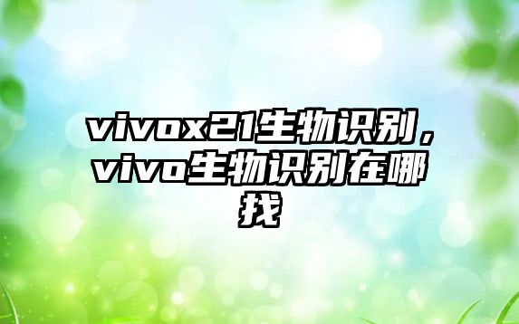 vivox21生物識別，vivo生物識別在哪找