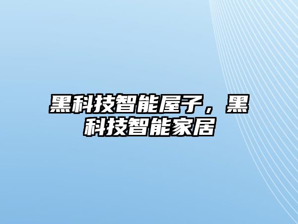 黑科技智能屋子，黑科技智能家居