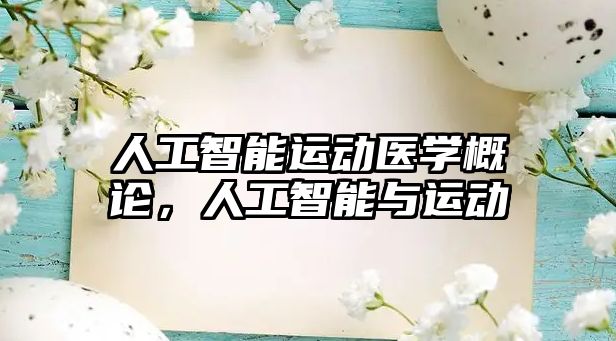 人工智能運動醫(yī)學(xué)概論，人工智能與運動